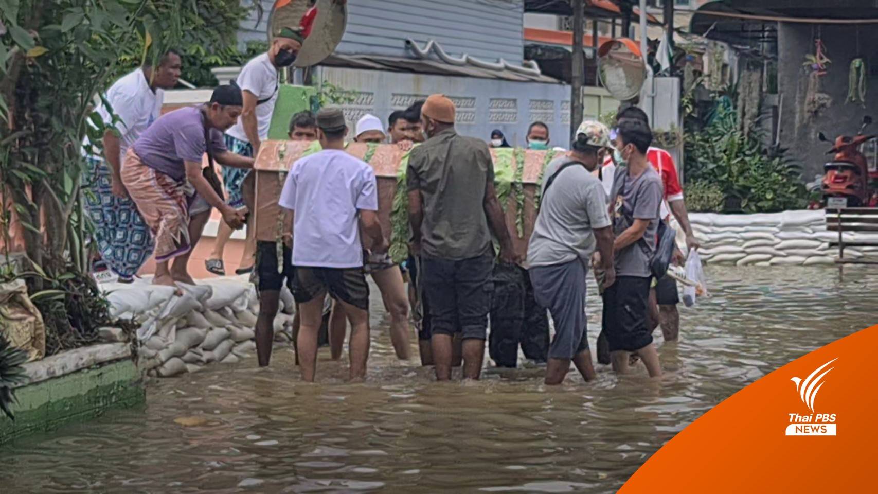 "นนทบุรี" น้ำยังไม่ลด ชาวมุสลิมเคลื่อนศพลุยน้ำไปฝังที่กุโบร์