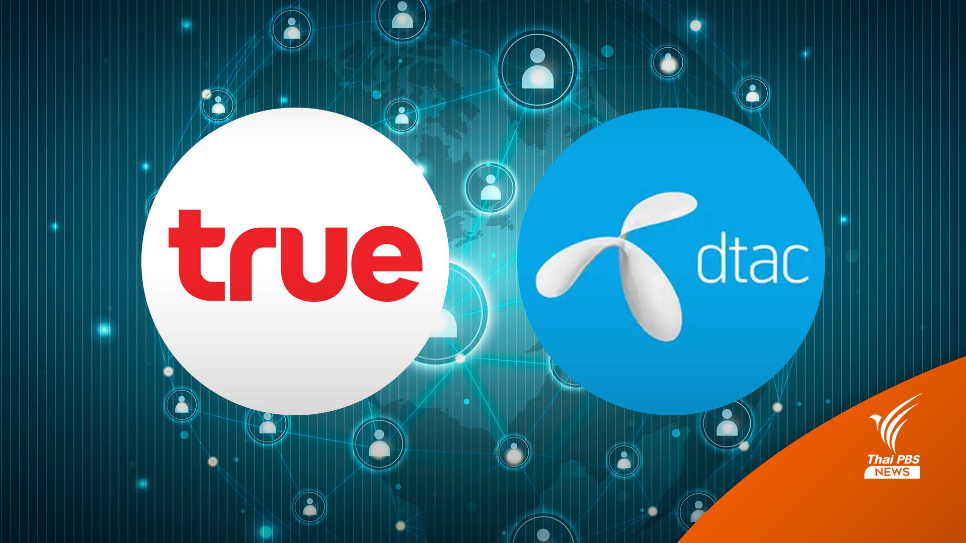 กสทช.เลื่อนเคาะควบรวม "ทรู-ดีแทค" เป็น 20 ต.ค.นี้