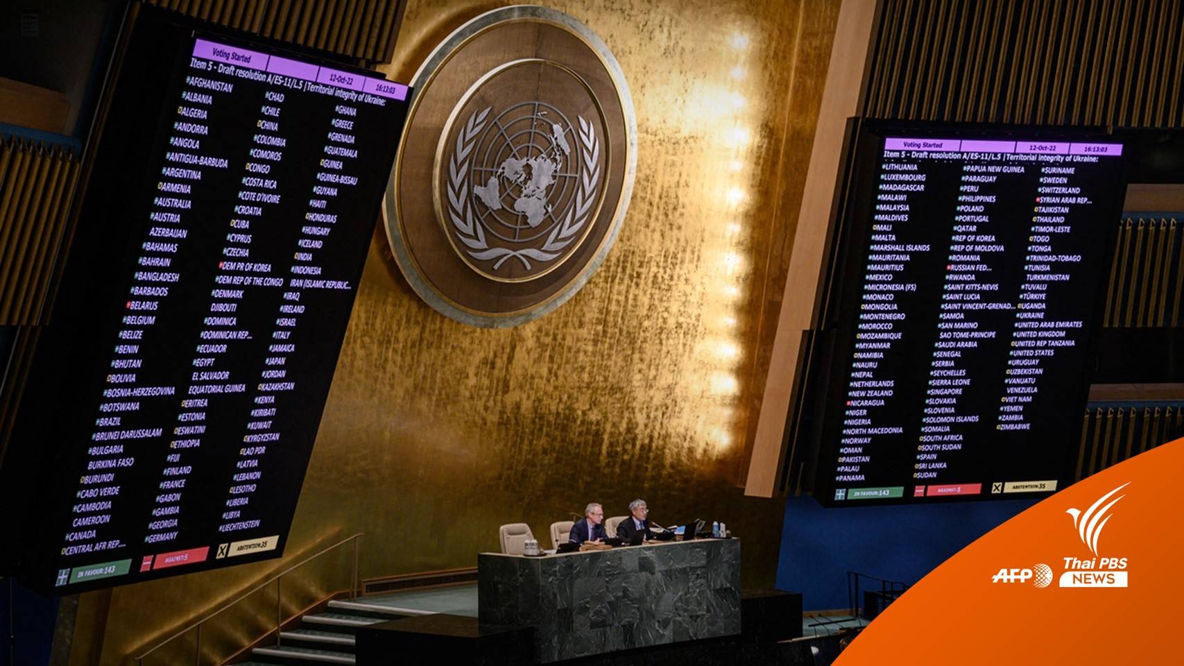 กต.แจงเหตุผลไทย “งดออกเสียง” มติ UN ประณามรัสเซียผนวกยูเครน