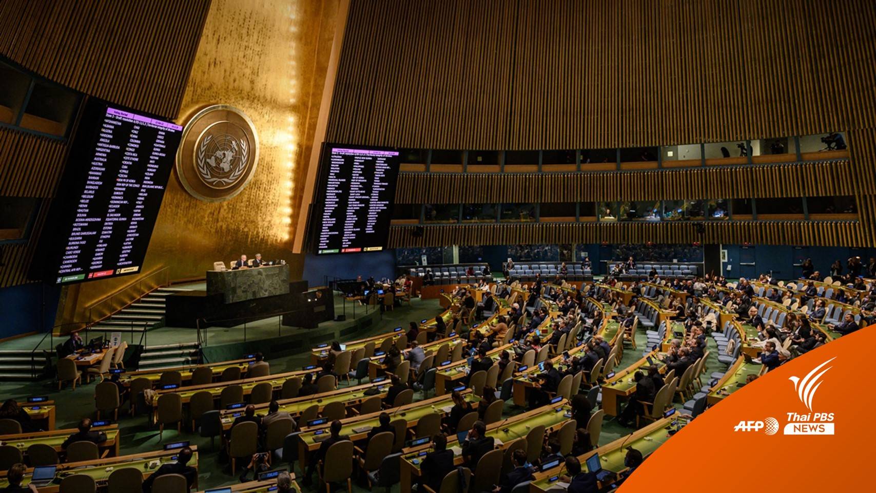 UN ผ่านมติประณามรัสเซียผนวก 4 แคว้นยูเครน-ไทยงดออกเสียง