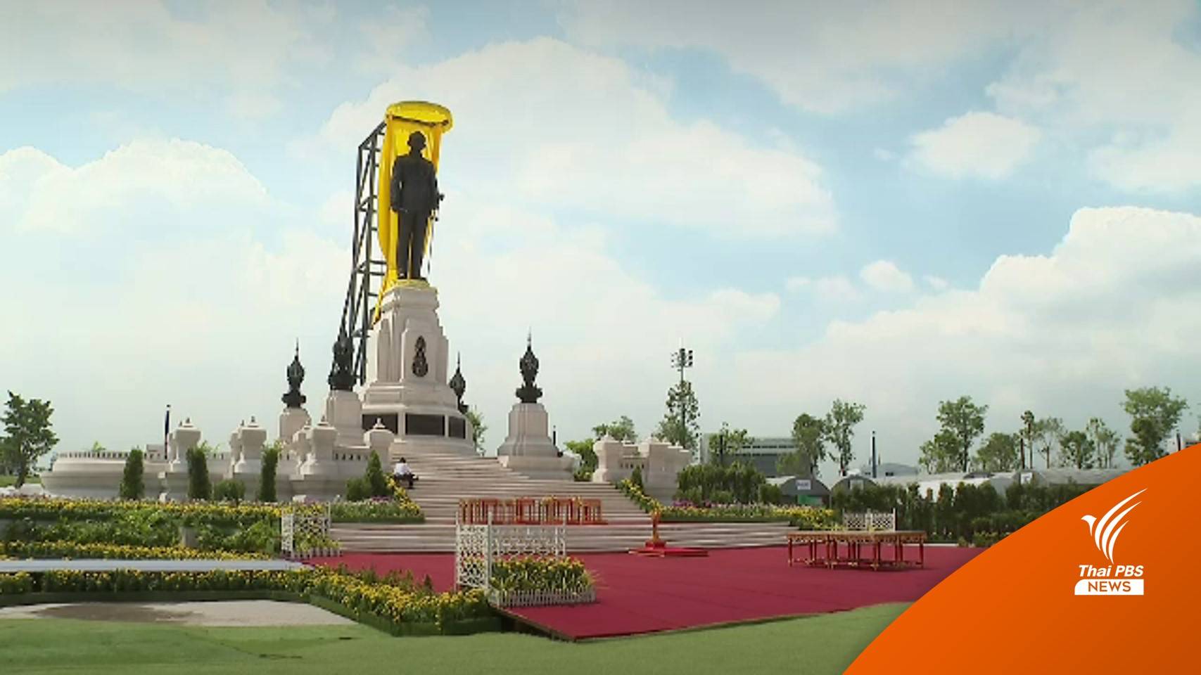 ประชาชนเฝ้ารับเสด็จฯ "ในหลวง-พระราชินี" ทรงเปิดพระบรมราชานุสาวรีย์ ร.9