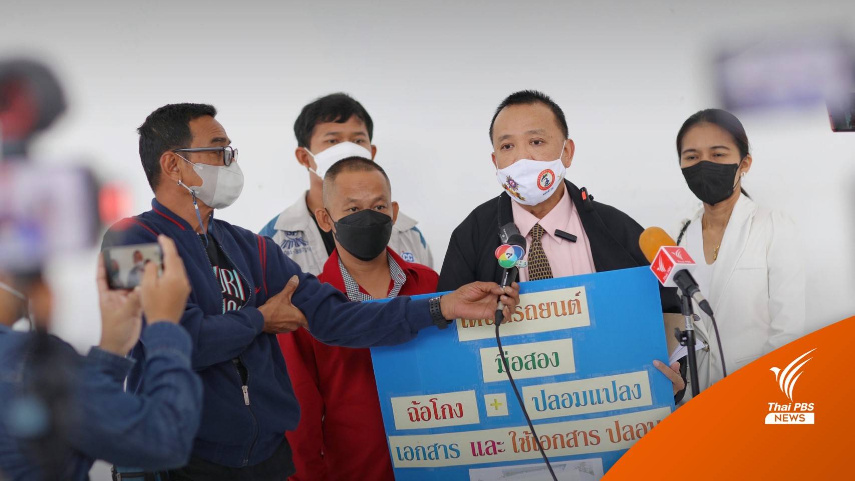 ร้องกองปราบ เต็นท์รถมือสอง ใช้เอกสารปลอมหลอกขายรถ
