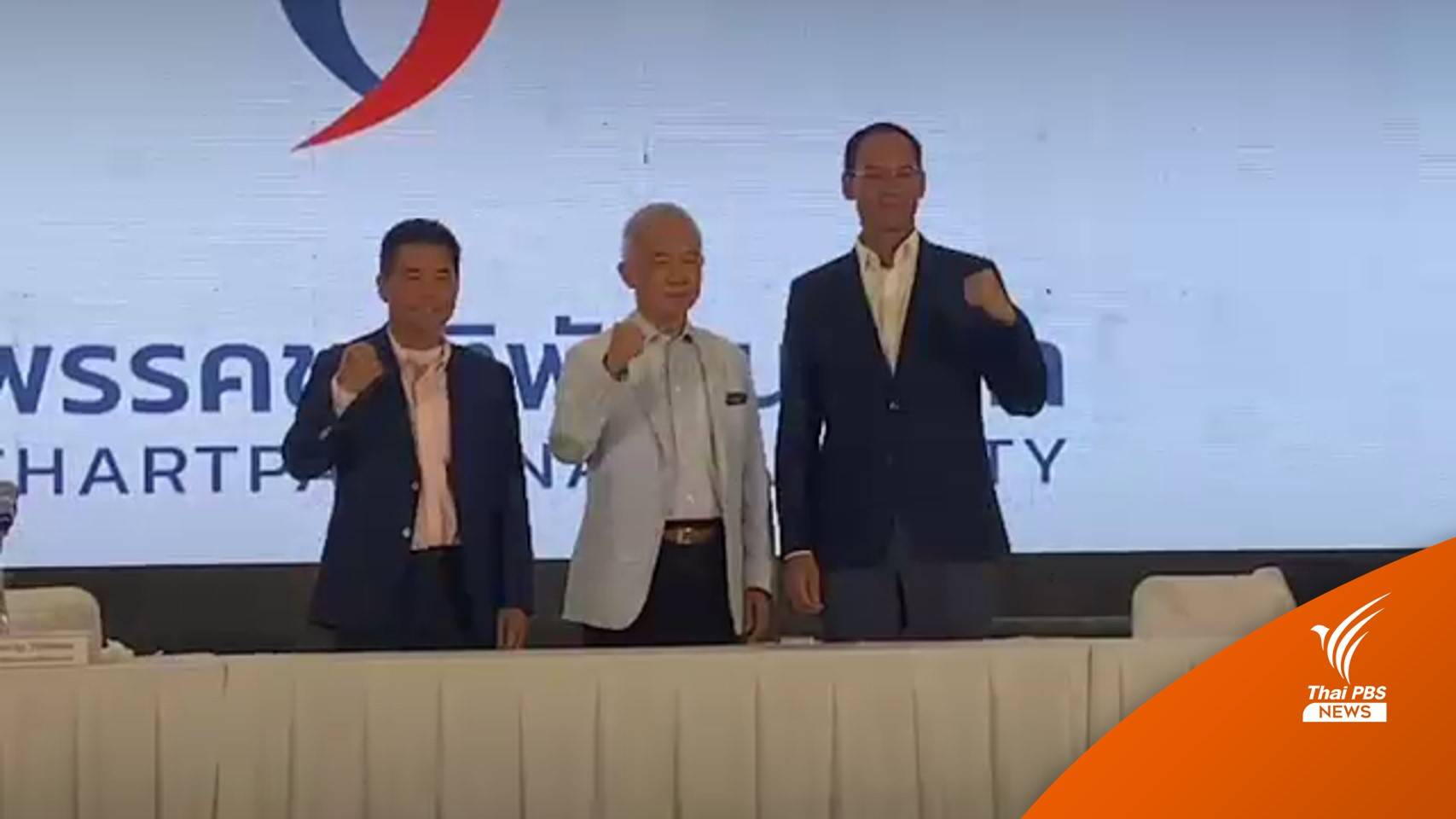 "กรณ์ จาติกวณิช" นั่งหัวหน้าพรรคชาติพัฒนากล้า