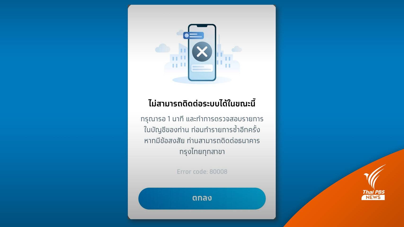 ทวิตเตอร์ติดเทรนด์ #กรุงไทยล่ม โอดโอนเงินไม่ได้