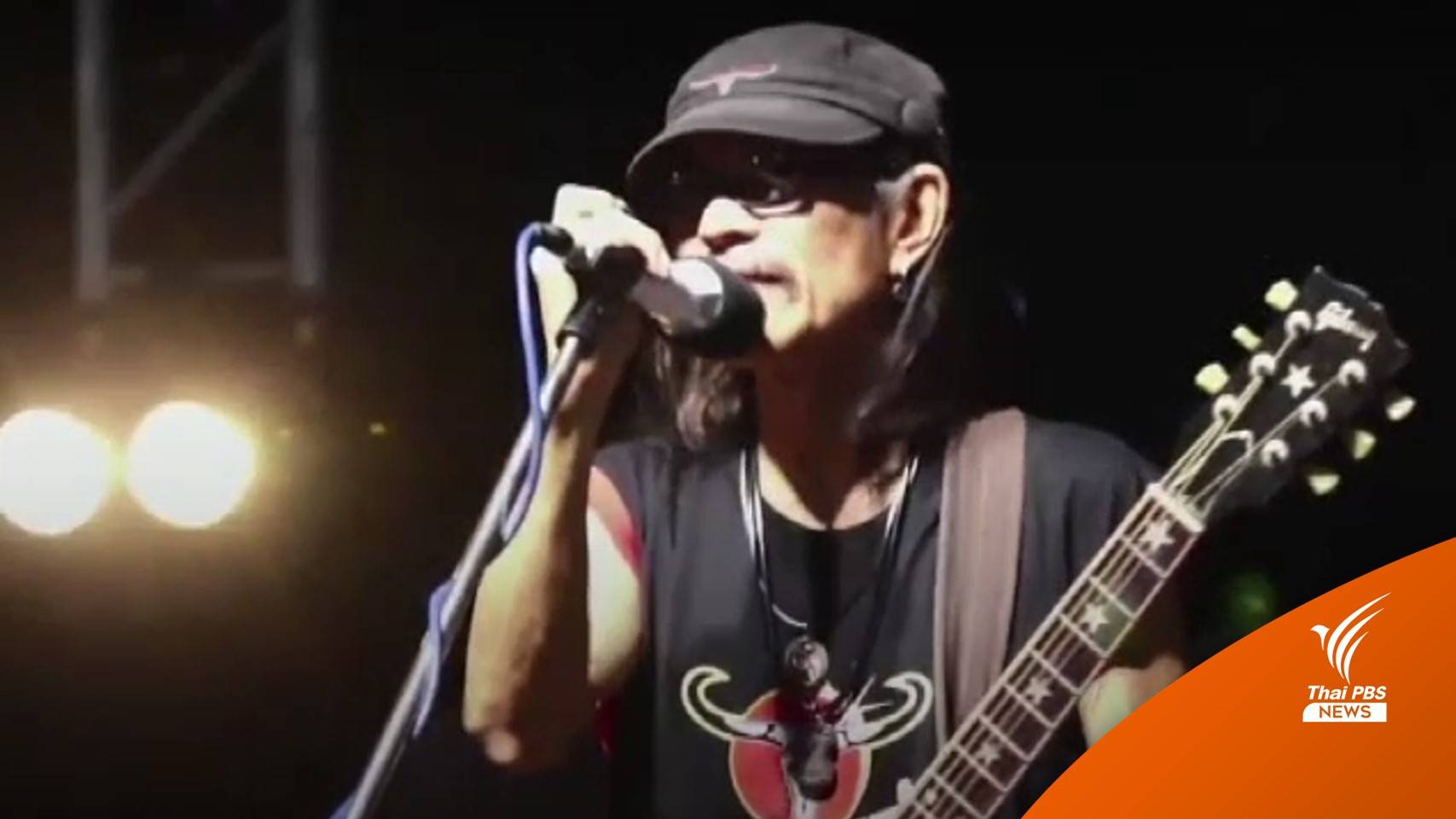 "แอ๊ด คาราบาว" ขอโทษผู้ว่าฯ สุพรรณบุรี กลางเวทีคอนเสิร์ต
