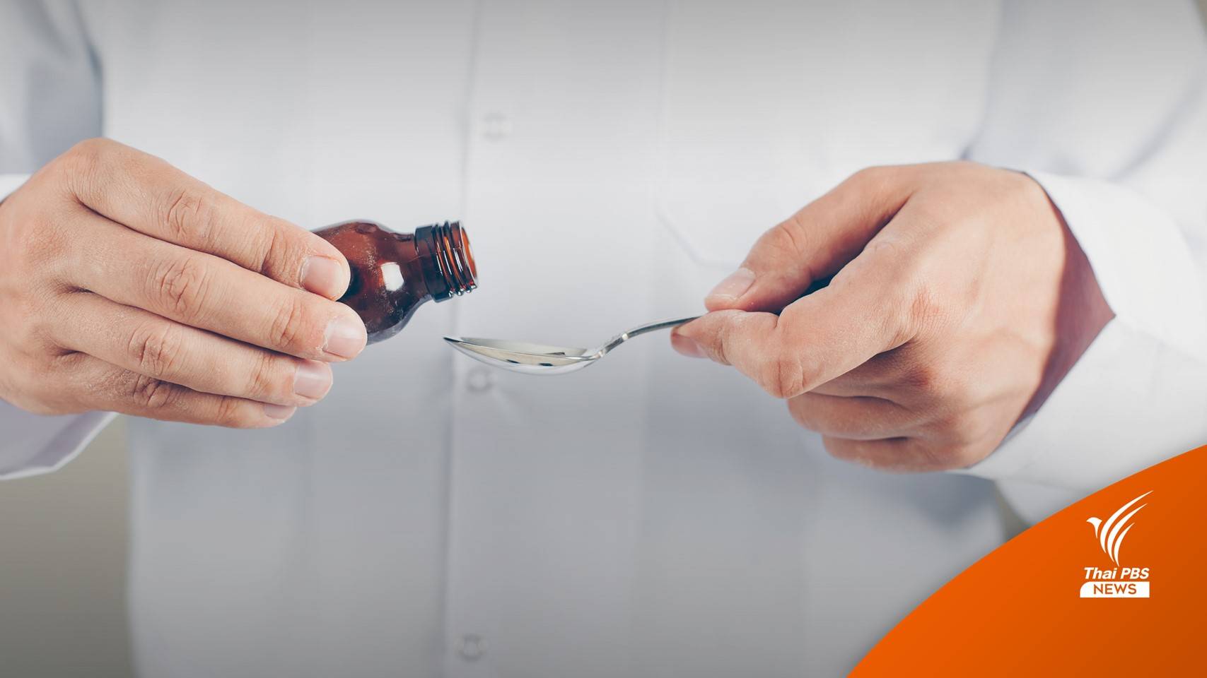 อย.ยันยาแก้หวัดอินเดียที่พบสารปนเปื้อนไม่มีจำหน่ายในไทย