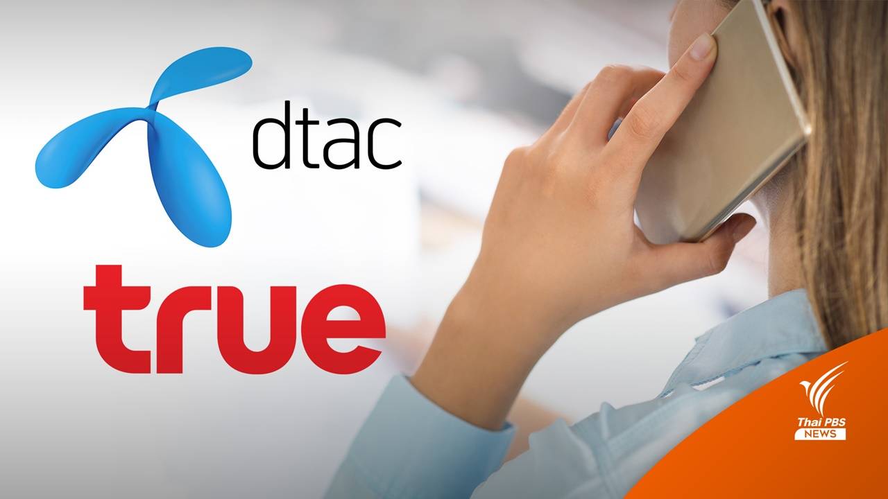 มติบอร์ด กสทช.รับทราบควบรวม "ทรู-ดีแทค" แบบมีเงื่อนไข