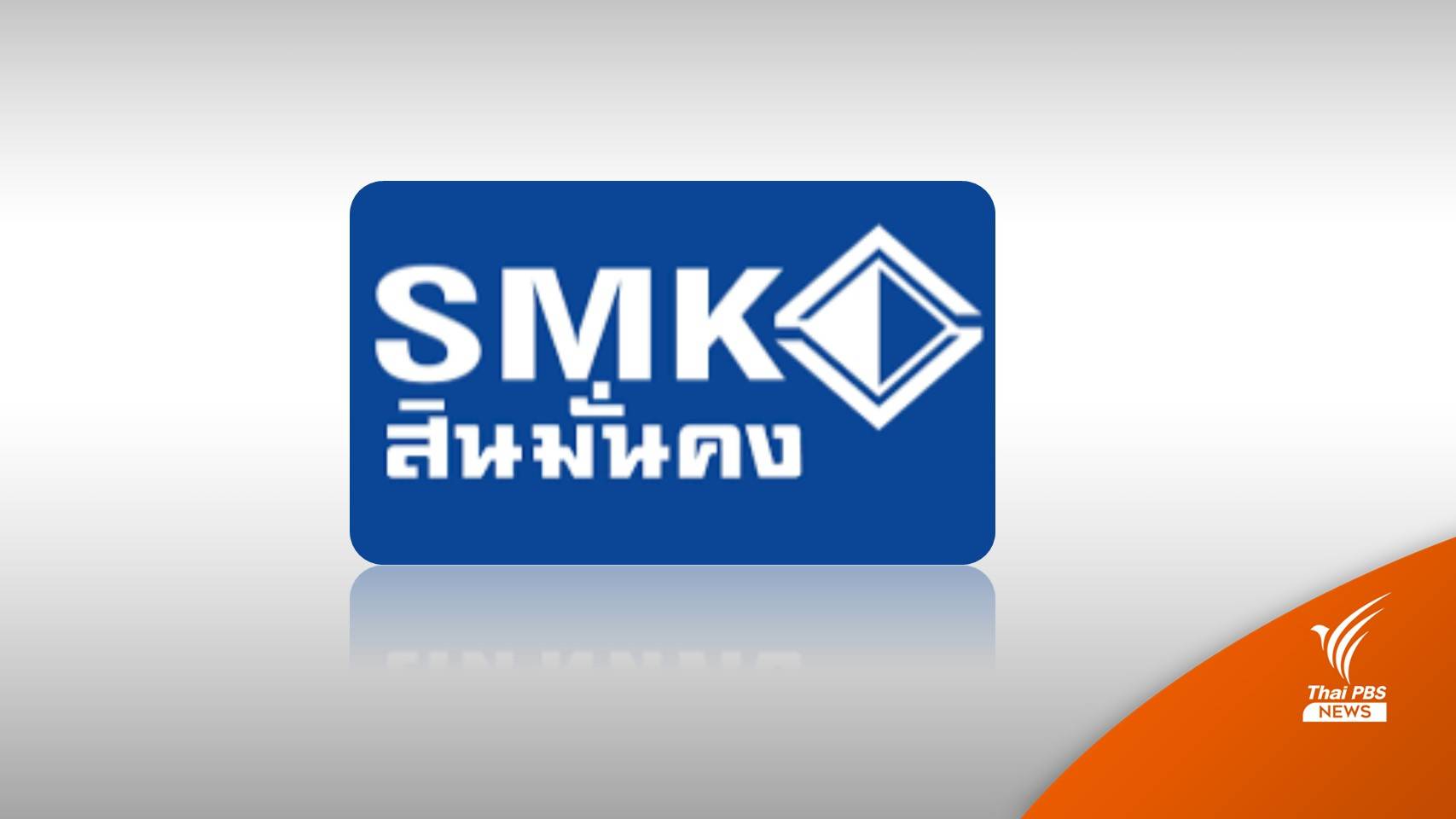 ศาลล้มละลายฯ รับคำร้องฟื้นฟูกิจการ “สินมั่นคงประกันภัย”