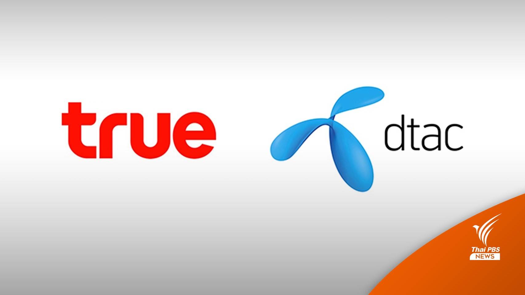 ถกนัดพิเศษ! บอร์ด กสทช.พิจารณายื่นขอควบรวมทรู-ดีแทค