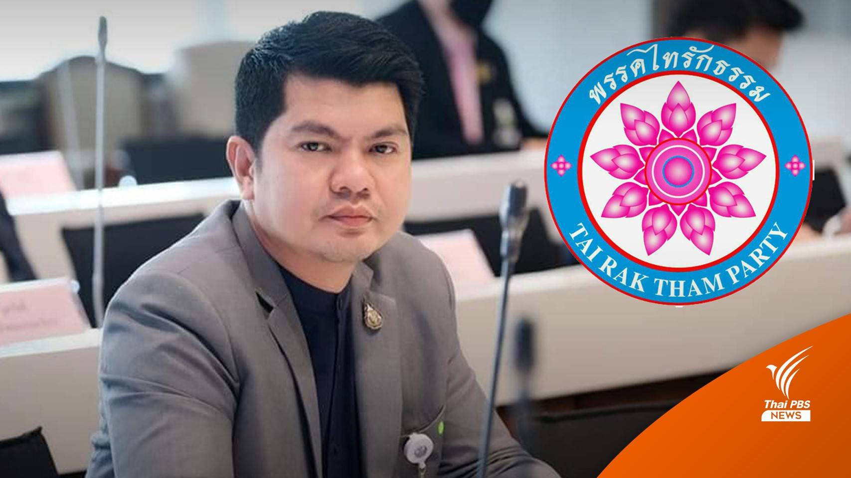 มติศาลรัฐธรรมนูญ 7:2 ยุบพรรคไทรักธรรม ตัดสิทธิ กก.บห. 10 ปี