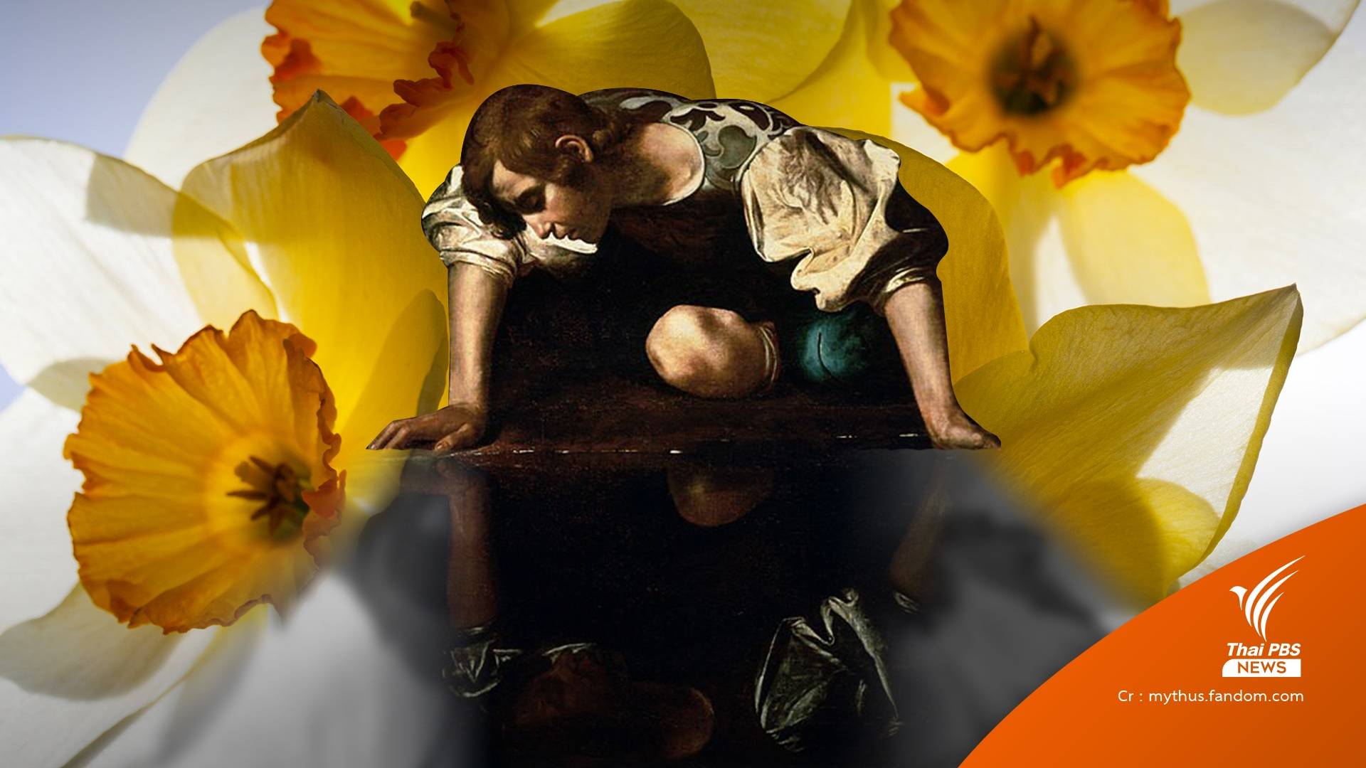 "นาร์ซิสซัส" ชายต้องคำสาปให้รักแต่ตัวเอง