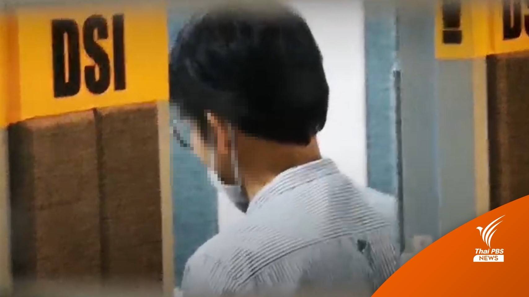 "ปราบต์ปฎล" พบ DSI รับทราบข้อหาคดีแชร์ Forex3D