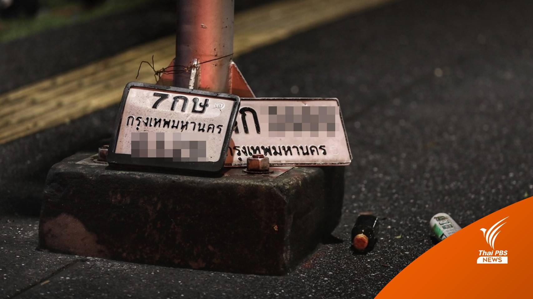 ขับรถลุยน้ำ "ป้ายทะเบียนหล่นหาย" ติดต่อทำใหม่-ไม่ต้องแจ้งความ