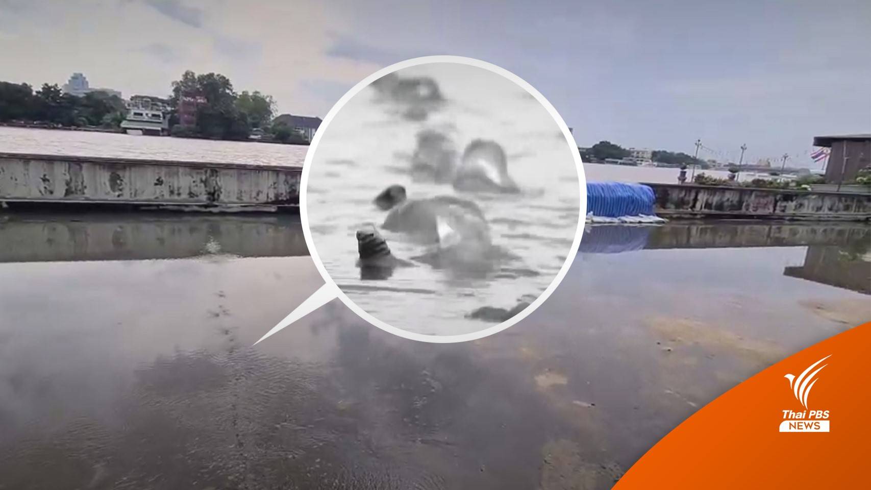 น้ำเจ้าพระยาผุดรอยแตกถนน - จนท.เฝ้าระวังน้ำท่วมถนนทรงวาด