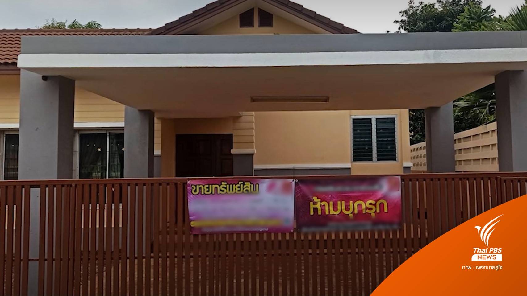 ร้องแบงก์ "ยึดบ้านผิดหลัง" รื้อทำลายทรัพย์สินเกลี้ยง