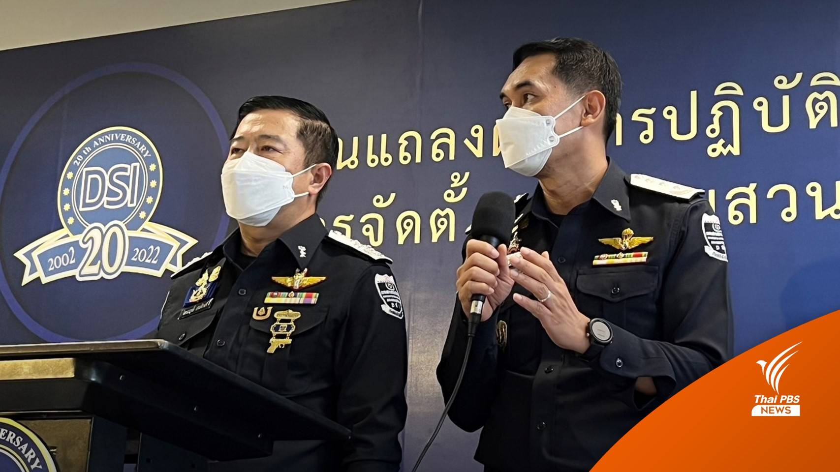 พรุ่งนี้ กลุ่ม 3 คดี "FOREX 3D" รับทราบข้อหาเพิ่ม 4 คน