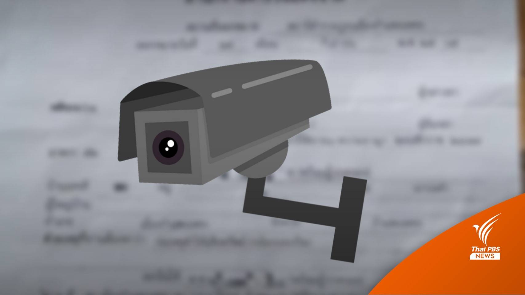 โรงเรียนแจ้งความ นักเรียน ป.6 ทำกล้องวงจรปิดเสียหาย