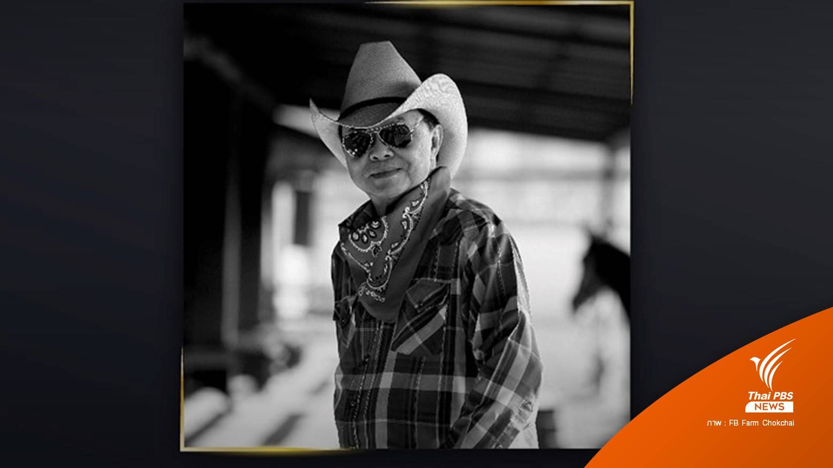 "โชคชัย บูลกุล" เจ้าของฟาร์มโชคชัย เสียชีวิตด้วยวัย 85 ปี