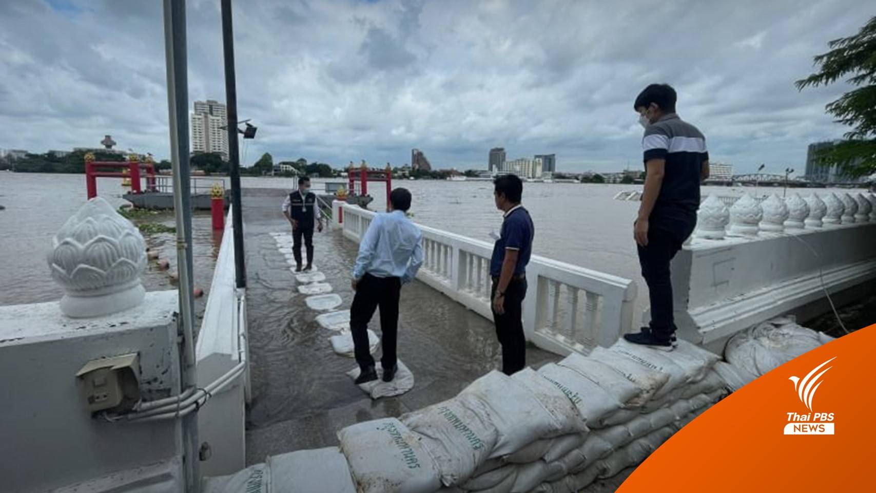 กทม. เตือนชุมชนนอกคันกั้นแม่น้ำเจ้าพระยา เฝ้าระวังระดับน้ำสูงขึ้น