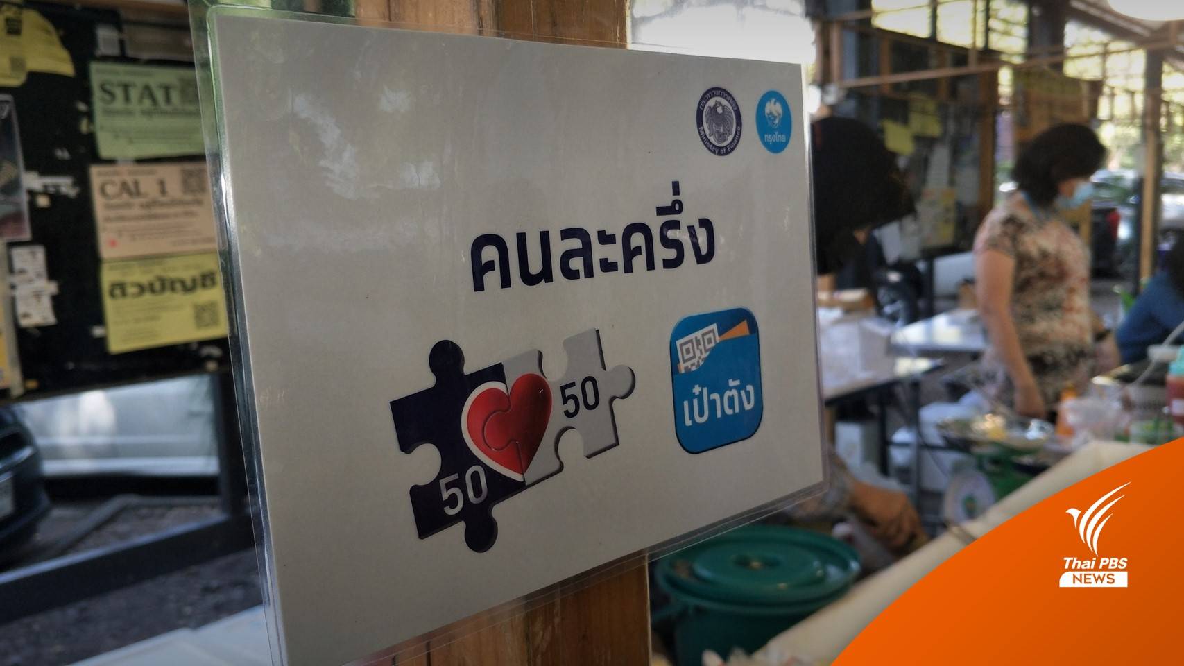 วันสุดท้ายแล้วนะ! ลงทะเบียน "คนละครึ่งเฟส 5" รอบเก็บตก