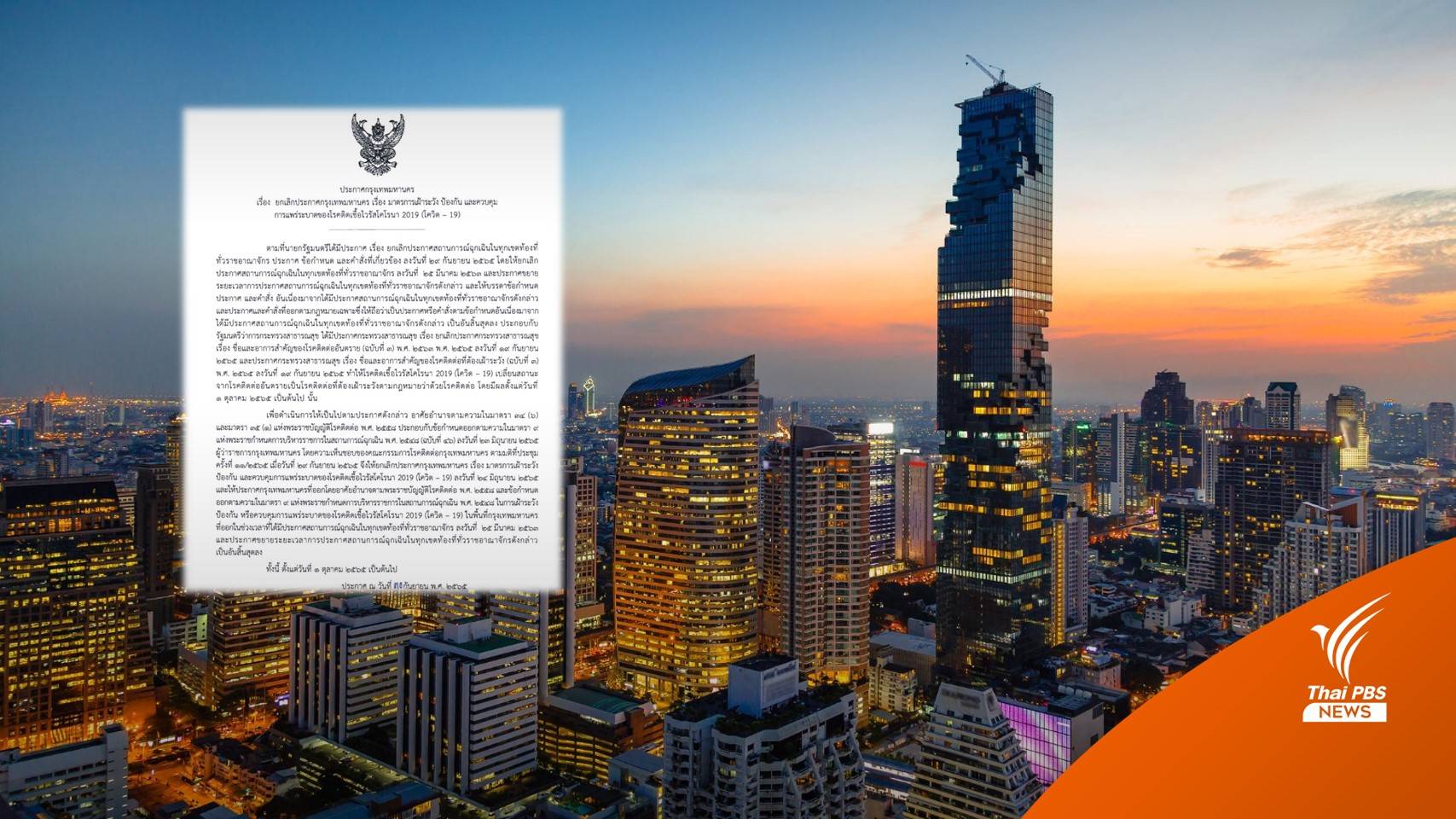 กทม.ยกเลิกประกาศมาตรการคุมโควิดทุกฉบับ มีผล 1 ต.ค.นี้