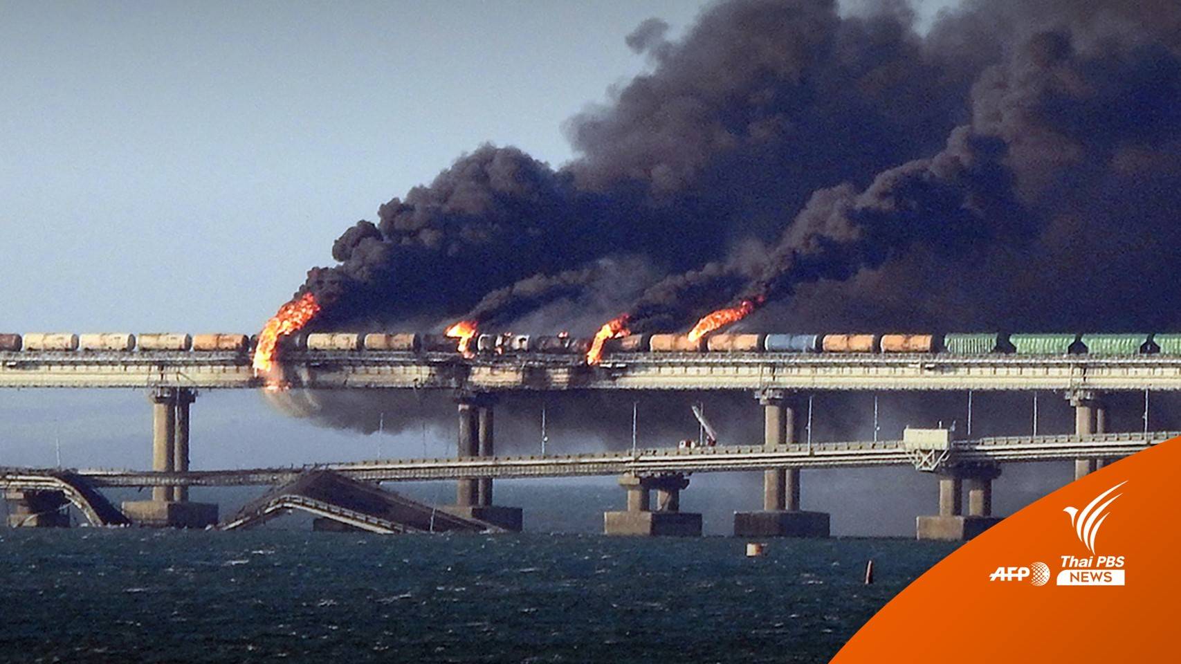 "รัสเซีย" ยืนยัน "ยูเครน" อยู่เบื้องหลังสะพานเคิร์ชระเบิด