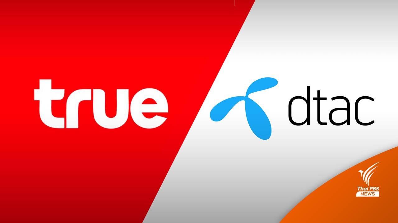 จับตา! บอร์ด กสทช.ถกดีลควบรวม "ทรู-ดีแทค"