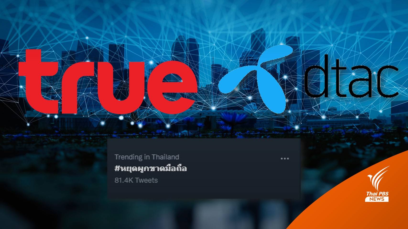 #หยุดผูกขาดมือถือ ติดเทรนด์ จับตา กสทช.ถกควบรวม "ทรู-ดีแทค"