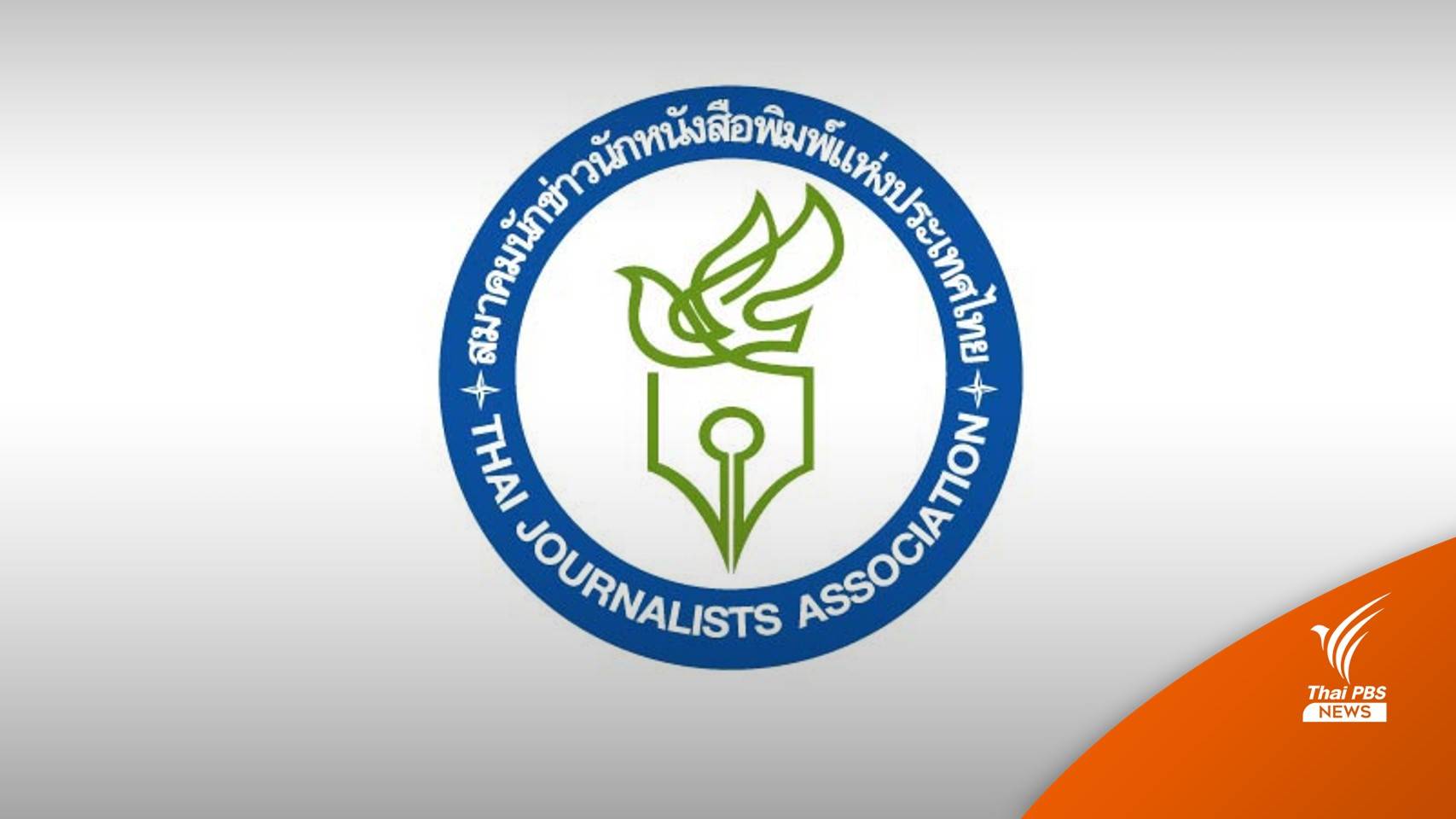 ฝ่ายสิทธิ์ TJA จี้ CNN-รัฐชี้แจงปมนักข่าวเข้าพื้นที่ฆาตกรรมหมู่หนองบัวลำภู