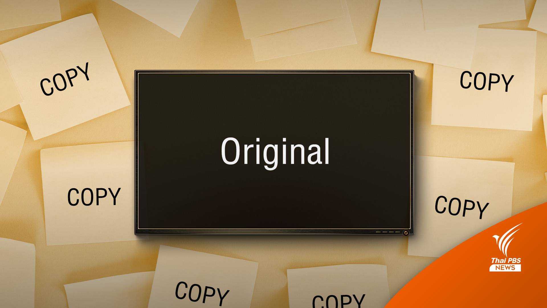 การผลิตสื่อซ้ำ = การผลิตอาชญากรซ้ำ