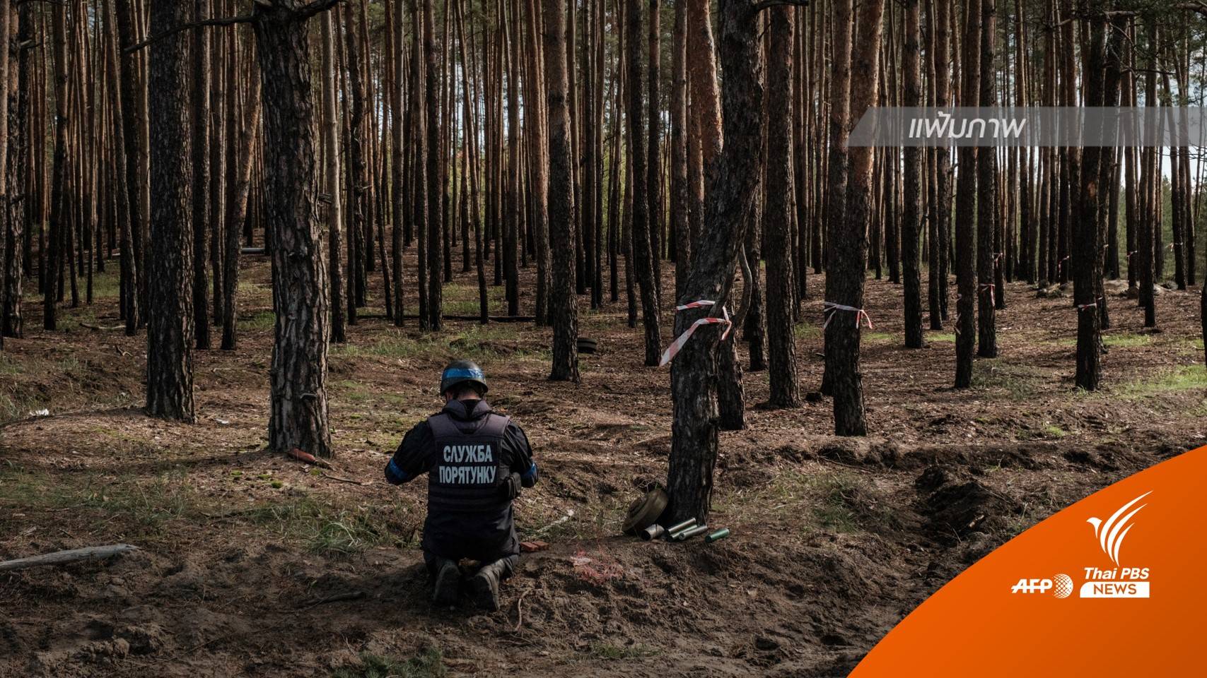 ยูเครนพบหลุมศพหมู่ขนาดใหญ่ในเมืองลีมาน หลังยึดคืนพื้นที่จากรัสเซีย