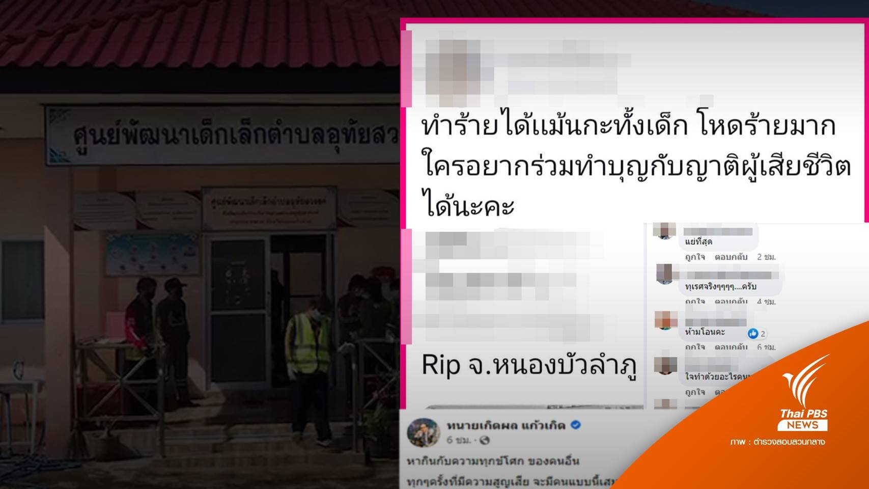 เตือนภัย! ระวังมิจฉาชีพ ขอรับบริจาคทำบุญเหตุกราดยิง