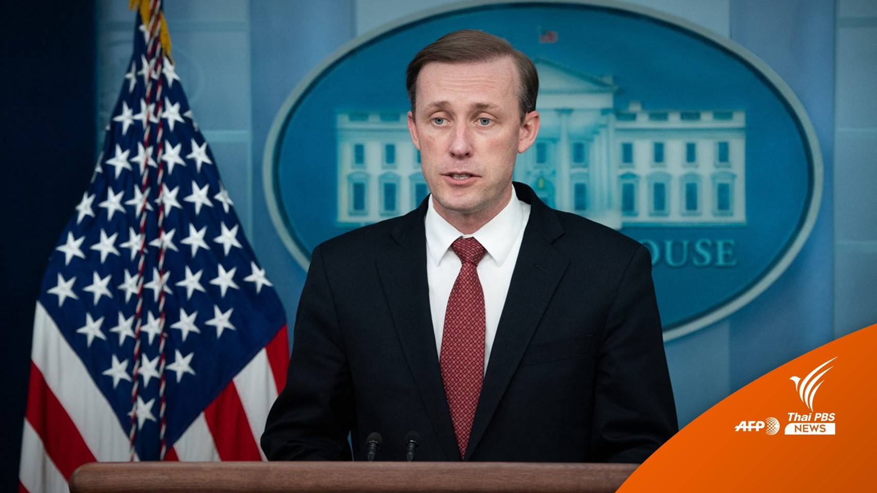 "ทำเนียบขาว" แสดงความเสียใจ-ประณามเหตุรุนแรงหนองบัวลำภู