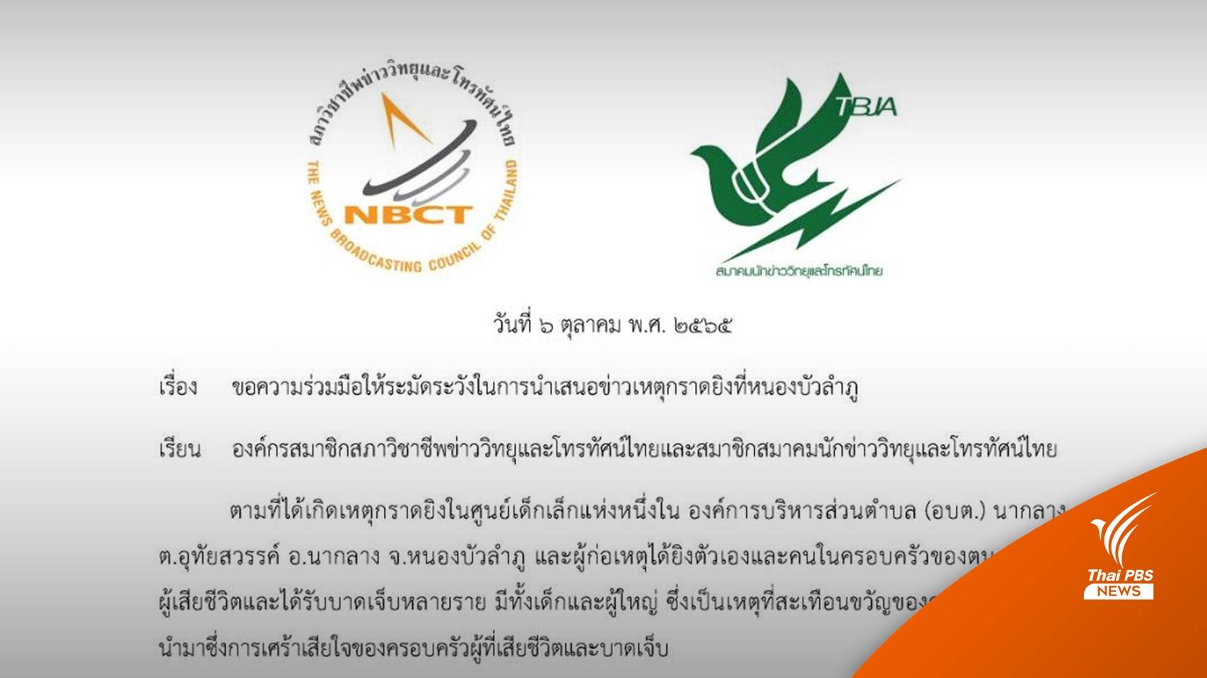 2 สมาคมสื่อขอความร่วมมือนำเสนอข่าว “กราดยิงหนองบัวลำภู”