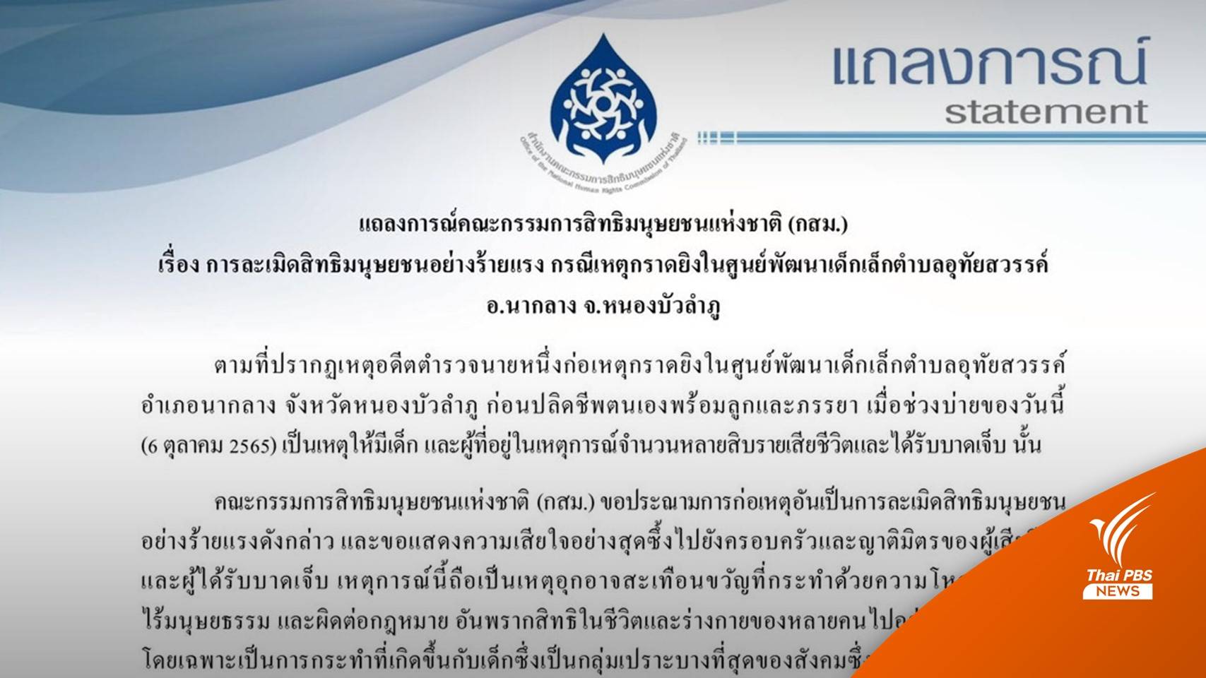 กสม.ออกแถลงการณ์ประณามเหตุ “กราดยิงหนองบัวลำภู”