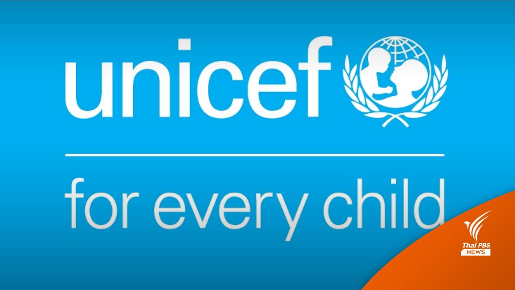 ยูนิเซฟร่วมไว้อาลัย เหตุกราดยิงหนองบัวลำภู
