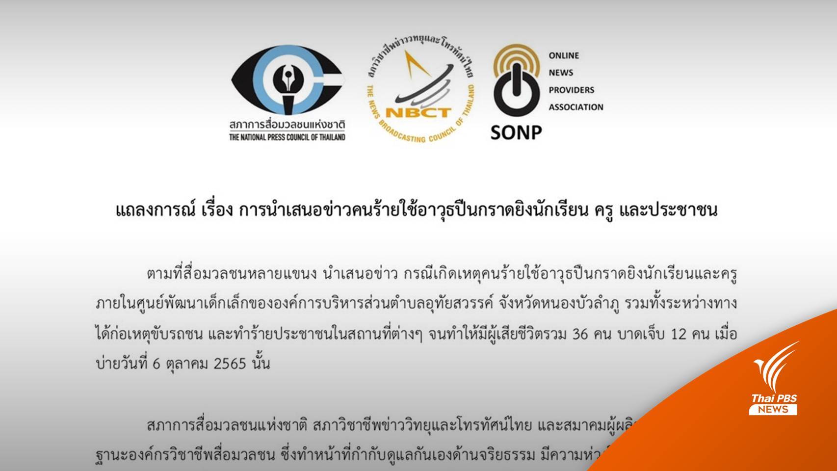 แถลงร่วม ขอความร่วมมือนำเสนอข่าวกราดยิงยึดหลักจริยธรรม