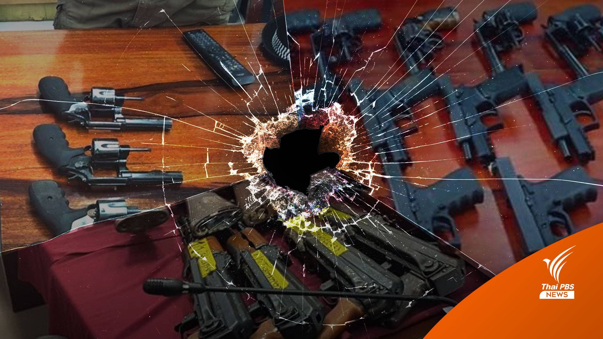 รายงานพิเศษ : รู้หรือไม่ “พลเรือนไทย” มีปืนมากที่สุดในอาเซียน