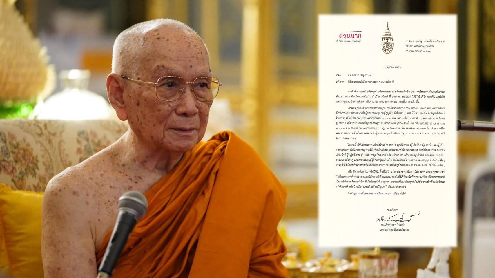 สมเด็จพระสังฆราช ประทานผ้าไตร-กัปปิยภัณฑ์แก่ครอบครัวผู้เสียชีวิต จ.หนองบัวลำภู