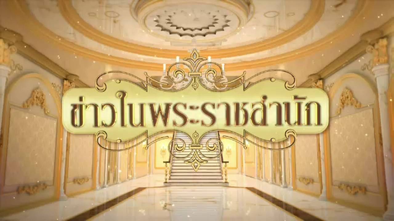 "ในหลวง-พระราชินี" จะเสด็จฯ ทรงเยี่ยมผู้ป่วยเหตุกราดยิง