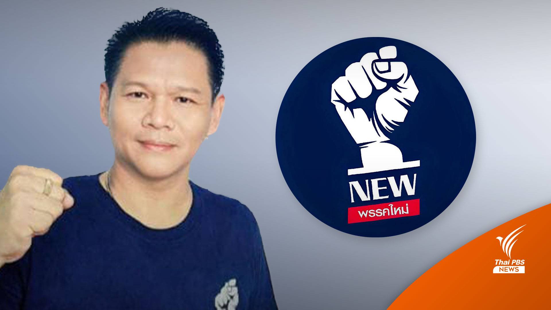 เลือกตั้ง2566 : "พรรคใหม่" ถอนตัวร่วมรัฐบาลกับ "ก้าวไกล" - ยังโหวต "พิธา" เป็นนายกฯ