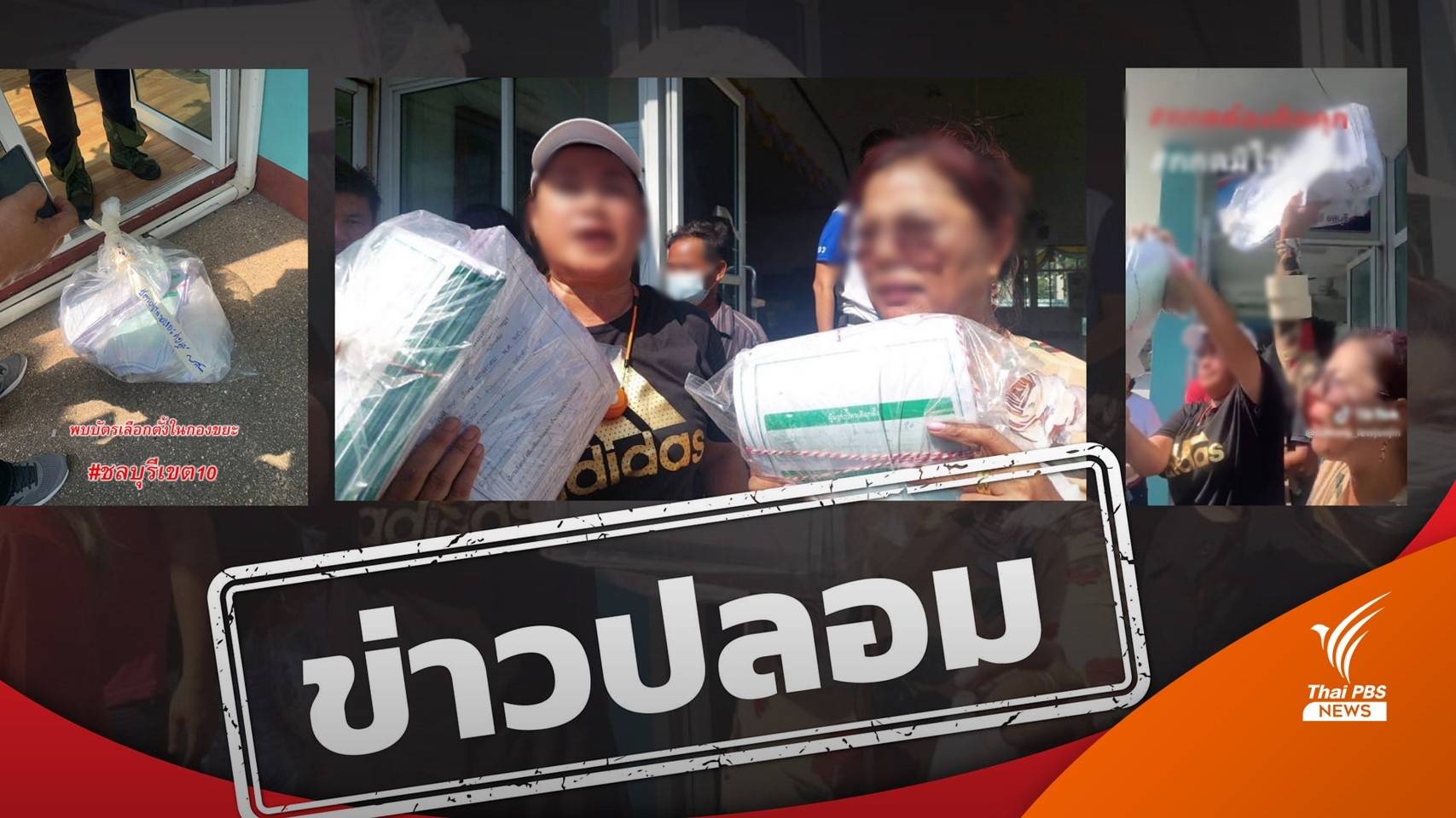 เลือกตั้ง2566: กกต.ชี้เฟกนิวส์ "บัตรเลือกตั้งทิ้งขยะ" แชร์ต่อโทษจำคุกไม่เกิน 5 ปี