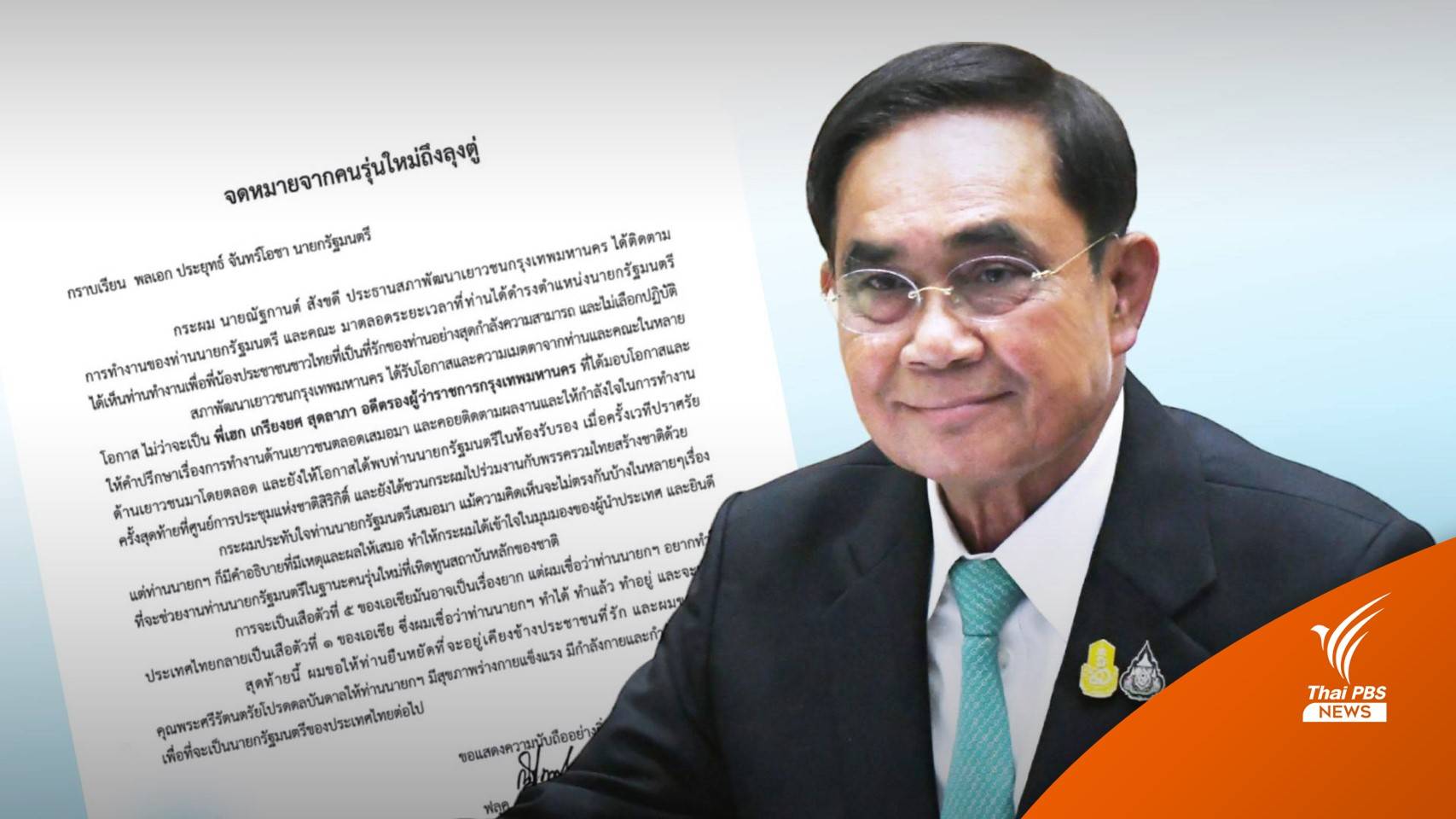 จดหมายจาก "คนรุ่นใหม่" ถึง "ลุงตู่" ชมทำเพื่อประชาชน