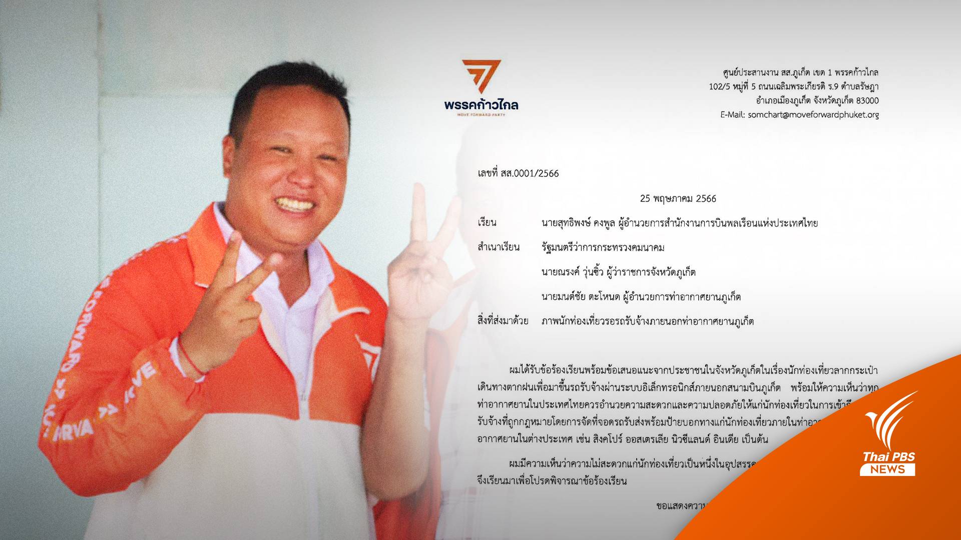 เลือกตั้ง2566 : ว่าที่ ส.ส.ภูเก็ต "ก้าวไกล" ร้องแก้ปัญหาให้ นทท.ในสนามบินภูเก็ต