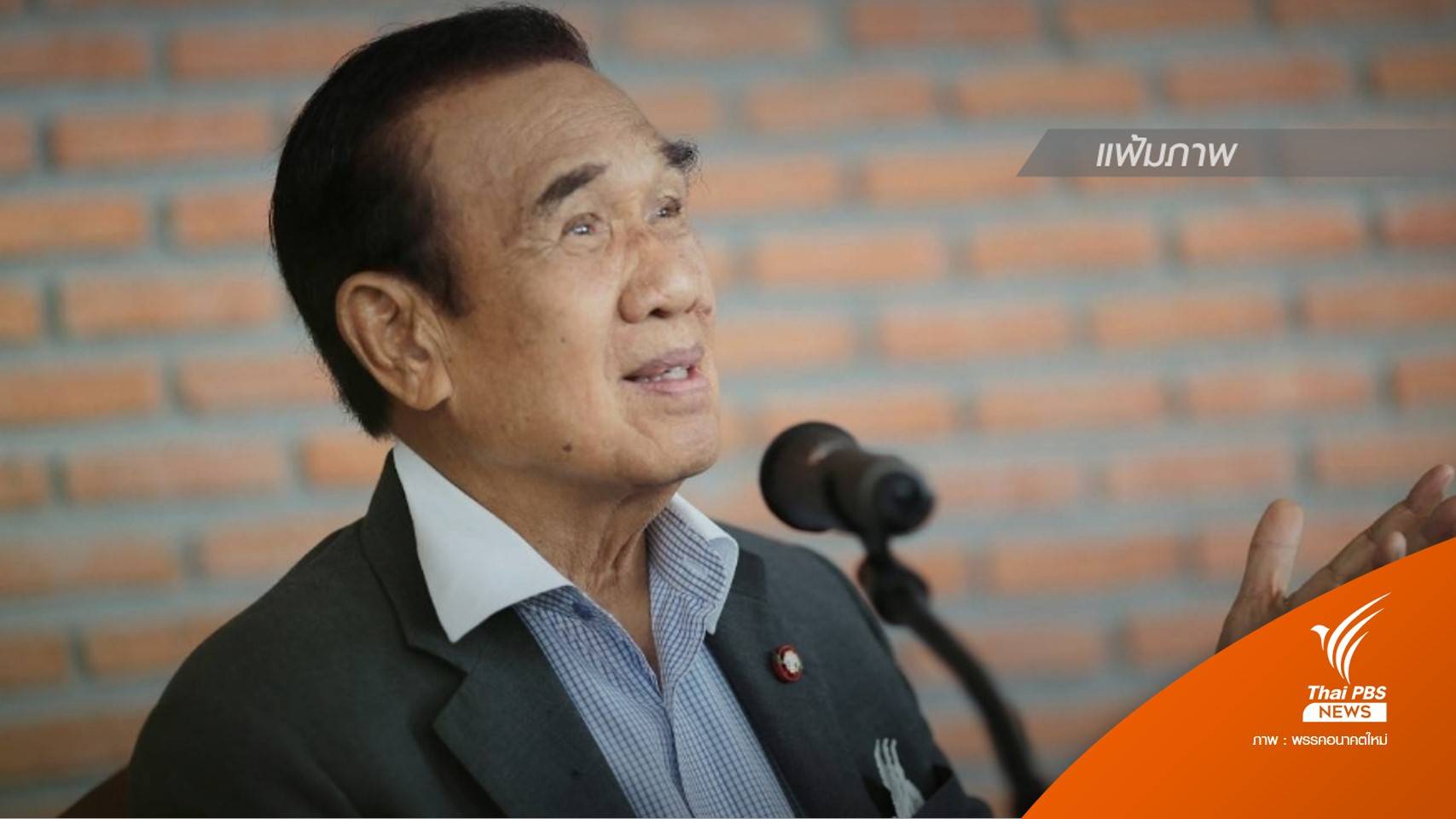 เลือกตั้ง2566 : "อุทัย" ชี้ ประธานสภาฯ ต้องเป็นกลาง - คุมการประชุมให้เรียบร้อย