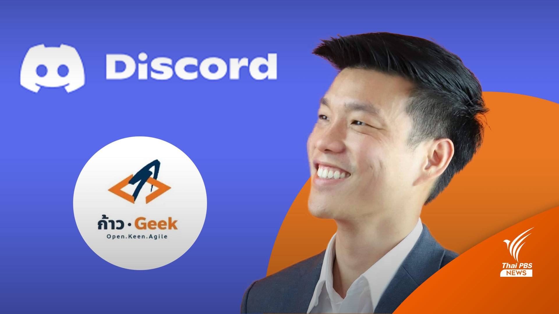 รู้จัก "ก้าว Geek" ชุมชนออนไลน์ "ก้าวไกล" ใช้ระดมสมองวัยรุ่น-คนไอที