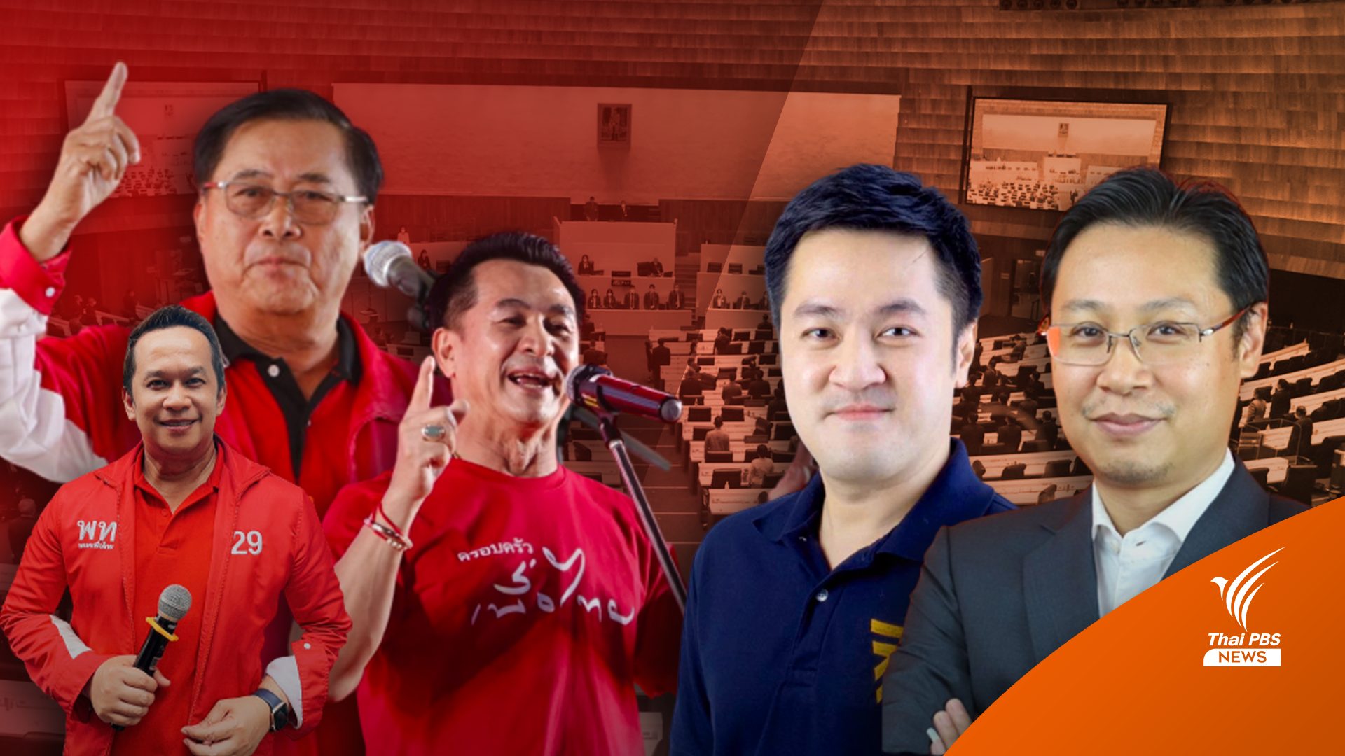 วิเคราะห์ : “เพื่อไทย-ปิยบุตร” เปิดศึกวิวาทะ ชิงเก้าอี้  “ประธานรัฐสภา”