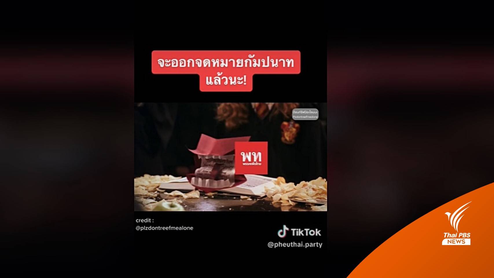 เลือกตั้ง2566 : คลิปจดหมายกัมปนาท-อุ๊งอิ๊ง ยันเพื่อไทยไม่ตั้งรัฐบาลแข่งก้าวไกล  