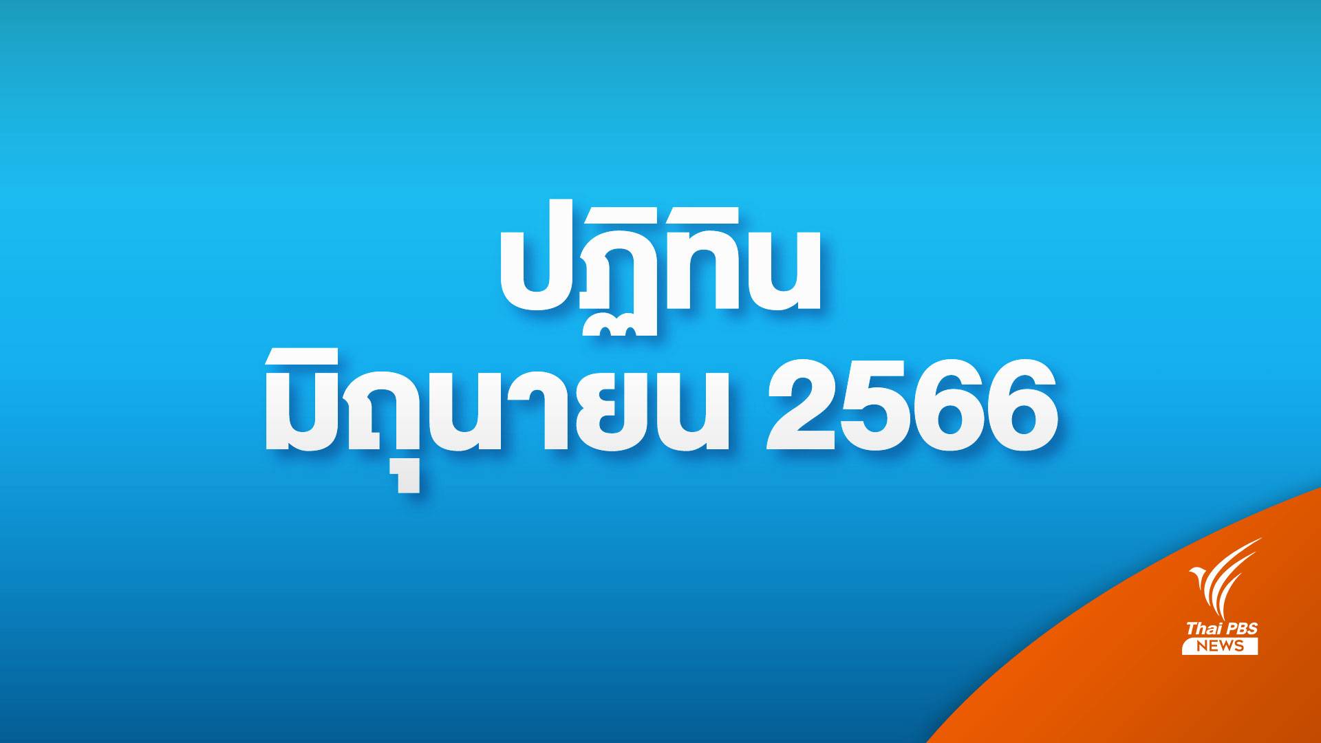 ปฏิทินมิถุนายน 2566 เช็กวันหยุดราชการ วันหยุดธนาคาร
