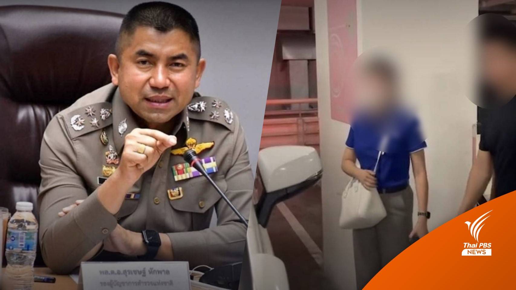 รวบนักข่าวสาว อ้างชื่อ "บิ๊กโจ๊ก" เรียกเงินแก๊งอุ้มบุญจีนเทา 33 ล้าน